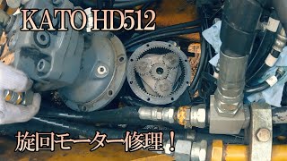 ユンボの旋回モータ修理！KATO HD512