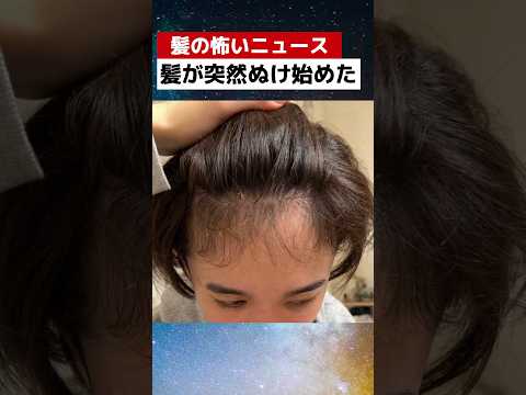 髪が突然ぬけ始めた原因とは、、 #おすすめシャンプー #ヘアケア