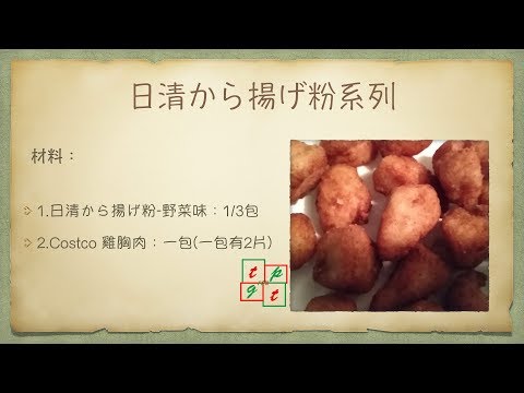 Costco⎪好市多⎪雞胸肉⎪日清炸雞粉唐揚雞實作⎪隨食隨記⎪隨玩隨拍