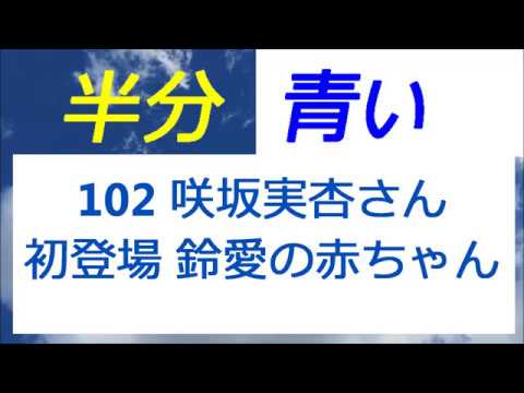 半分青い 102話 咲坂実杏さん初登場、スズメの赤ちゃん