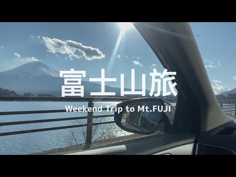 【 #富士山旅 Vlog / Day 01 】一起自駕去河口湖度過聖誕節吧 🗻🚗 來這裡一定要吃熱呼呼的「ほうとう不動」🍜 超可愛伴手禮富士山餅乾、最愛草莓鮮奶油蛋糕