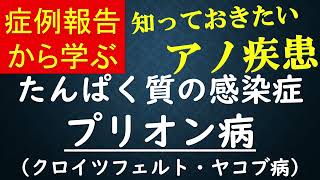 症例報告から学ぶ　たんぱく質の感染症　プリオン病（クロイツフェルト・ヤコブ病）　知っておきたいアノ疾患