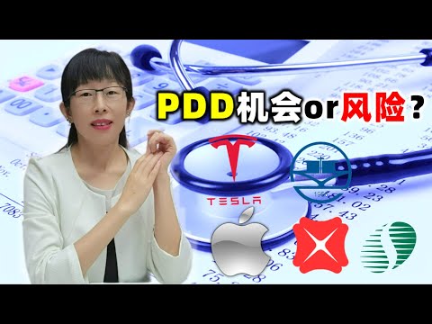 股票买卖 | PDD熊转牛了？TSLA,AAPL,DBS,YZJ#股票#投资