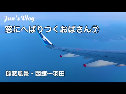 【機窓風景】窓にへばりつくおばさん⑦函館ー羽田編