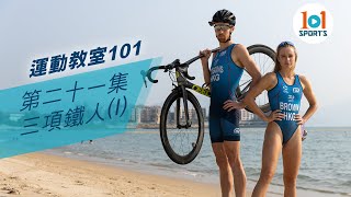 【運動教室 101】第二十一集：三項鐵人(I)【Learning Sports 101】Episode 21 –  Triathlon(I)