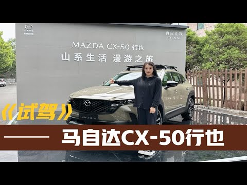 销量暴增！马自达CX-50行也的成功靠什么？试驾完我才明白