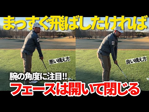 ボールを真っ直ぐ飛ばしたいならフェースを真っ直ぐ使わないでください！イメージ通りにフェースコントロールする方法。