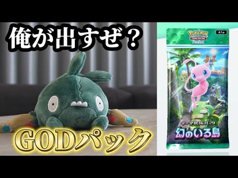 マネージャーが鬼課金してGODパック狙います【ポケポケ】