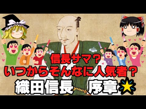 織田信長　序章　信長サマ？いつからそんなに人気者？　ゆっくり戦国武将解説　第43回