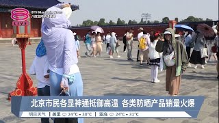 北京市民各显神通抵御高温  各类防晒产品销量火爆【2023.07.20 八度空间华语新闻】