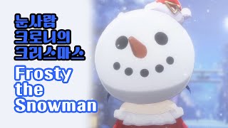 눈사람 크로니의 Frosty the Snowman