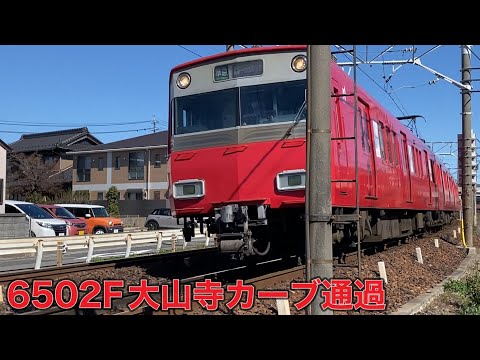 【名鉄】6500系6502F大山寺カーブ通過