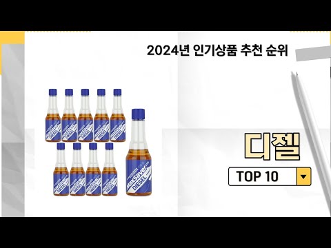 2024년 가장 많이 판매 된 디젤 인기 TOP 10