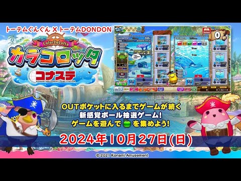 🌟【10月最終日曜日 企画】コナステ カラコロッタ 2024年10月27日(日) 第393回 ColorCoLotta