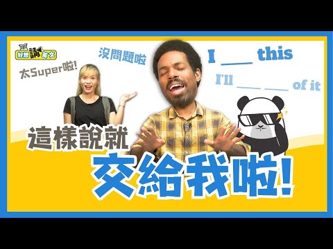 交給我 | I got this | 好想講英文