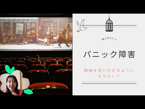 【パニック障害】映画を観れるようになりたい！！