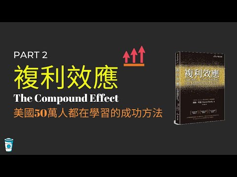 複利效應 動畫書評 Part 2 - 美國50萬人都在學習的成功方法！ | The Compound Effect by Darren Hardy 【思維咖啡 】