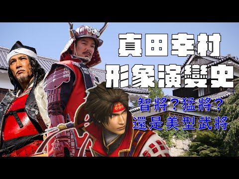 真田幸村 | （頻道第一支影片，建議1.5倍觀看）日本戰國第一武士，變身帥哥重開局？！幸村的形象演變史