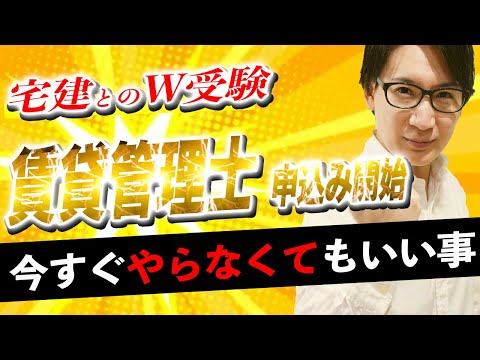 【賃貸不動産経営管理士 2024】宅建とのダブル合格をねらえ！コツを解説