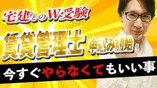 【賃貸不動産経営管理士 2024】宅建とのダブル合格をねらえ！コツを解説