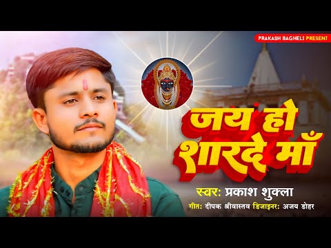 #Video||जय हो जय हो शारदे माँ || jay ho sharde maPrakashShukla#maihar devi geet#navratrisong