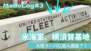 ベールに包まれた「米海軍横須賀基地」に、潜入調査？！レポート【MadoLog#3】