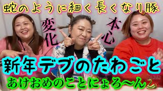 【デブ】新年早速たわごと聞いて❤️ぽっちゃり今年の本心や変化について語り合う‼︎【アラサー女子会】