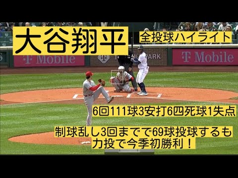 【大谷翔平】今季初勝利！6回111球8奪三振の力投