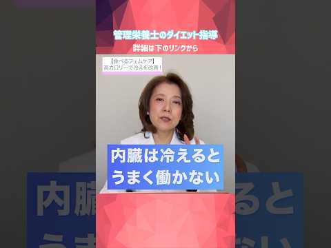 【食べるフェムケア】冷えると子宮も卵巣も働かない！？管理栄養士のプロ指導 #栄養#冷え#カロリー