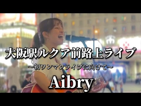 2024.08.23 “Aibry”初ワンマンに向けて【大阪駅ルクア前路上ライブ】※詳しくは概要欄をご覧下さい！#aibry #アイブリー #ワンマンライブ #大阪駅 #lucua