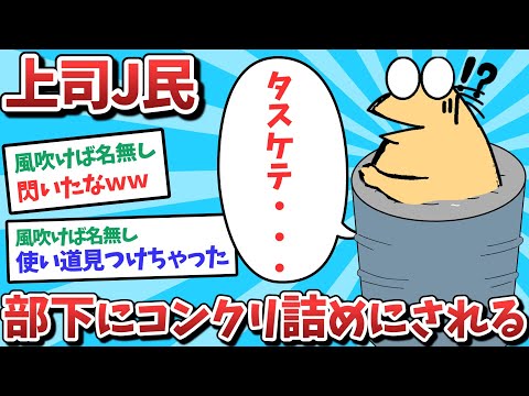 会社員J民、セメントに⚫️められてしまう　俺たち天才なんJ民　wHgNYzQXmk0