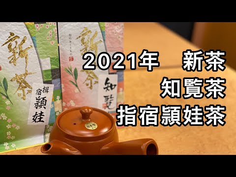 2021年　鹿児島県　知覧　指宿の新茶　ご紹介