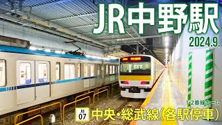 中央・総武線（各駅停車）【JR中野駅 JB-07 】2024.9.東京都中野区中野