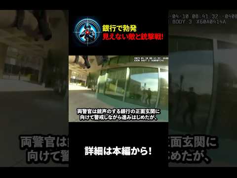 緊迫のボディカメラ映像！銀行立てこもり事件の結末はいかに！？