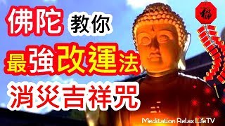 【消災吉祥神咒 108遍 】佛陀教你最強的改命法、風水陣、改運法 | 消災吉祥咒 108遍, 流年運程, 流年飛星, 八字, 看風水、算命, 李𠄘責, 李居明, 蘇民峰, 麥玲玲, 楊天命