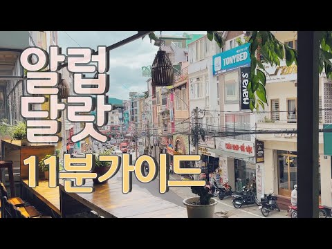 여러분 달랏 가세요! 베트남 달랏 여행 가이드