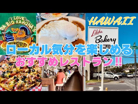 【ハワイグルメ】必食⭐︎ローカル気分を楽しめるお勧めレストラン♪リリハベーカリー本店&ビッグカフナズピザ♡