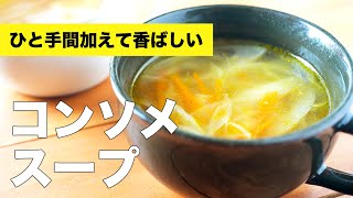 【優しい味】基本のコンソメスープの簡単レシピ