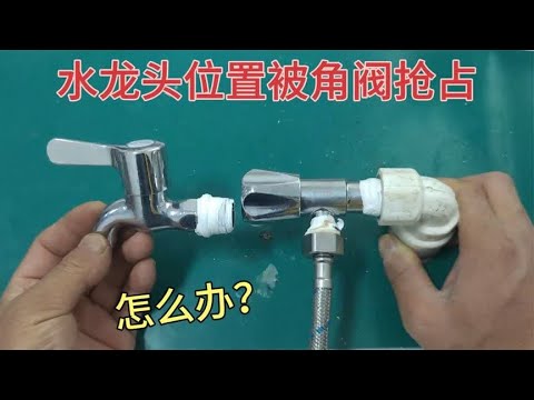 水龙头位置被角阀和钢丝软管抢占怎么办？教你一招，轻松解决