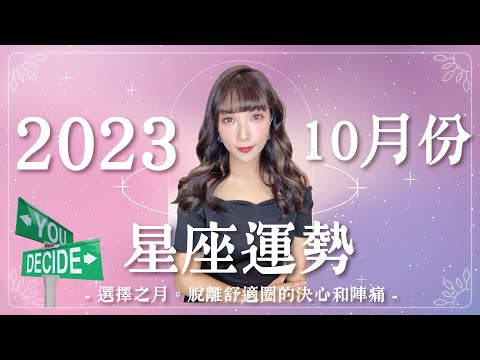 10月星座運勢｜選擇之月✨脫離舒適圈的決心&陣痛💥｜米薩小姐