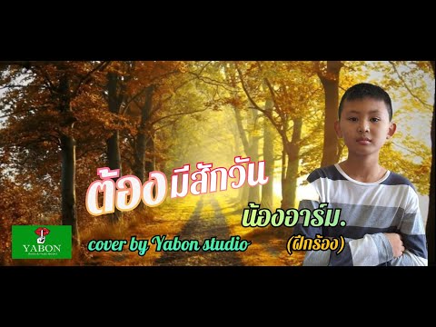 ต้องมีสักวัน - น้องอาร์ม ( cover ) เพลงนี้้ทำขึ้นเพื่ออนุรักษ์