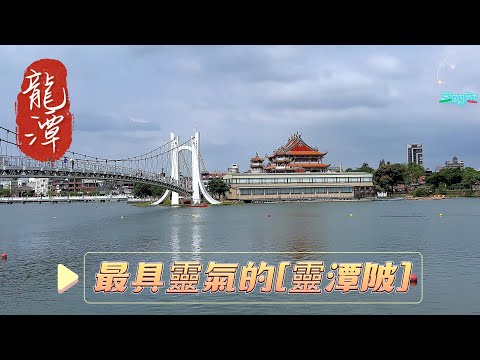 龍潭:最具靈氣的[靈潭陂].。當地居民認為湖水有靈，於湖邊建起了一座廟，因此龍潭大池被稱作[靈潭]