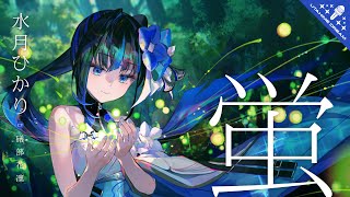 蛍 / 水月ひかり 【ウタヒメドリーム】 (CV:礒部花凜)