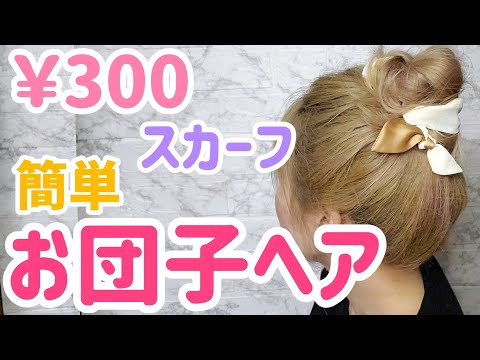 【お団子ヘア】スカーフを使って可愛くアレンジ🦄✨