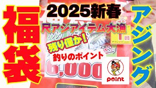 アジング【2025福袋】開封！尺アジアイテム満載だった件