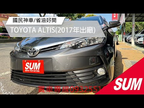 【SUM中古車】TOYOTA ALTIS 2017年 國民神車/好開省油/車況極佳/喜歡電話洽詢0932-551-656 南投縣 #天祥汽車