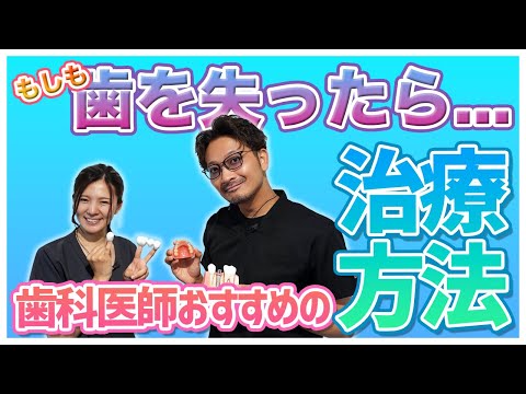 【歯を失ってしまったら】歯科医師おすすめの治療方法は？【インプラント・ブリッジ・義歯】