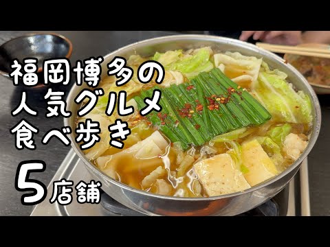 博多の人気グルメ【5店舗】