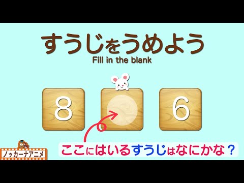 【すうじ】▢に入る数はなにかな？知育アニメ | Learn Number Video for Kids