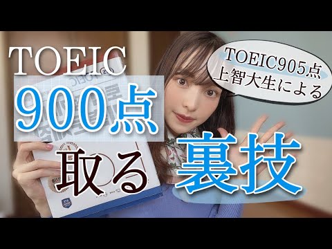 【TOEIC905点大学生が語る】TOEIC900点にする裏技4選